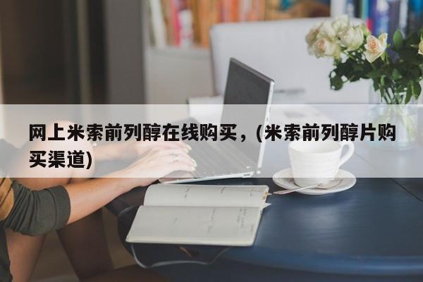 堕胎药在线付款网上米索前列醇在线购买，(米索前列醇片购买渠道)