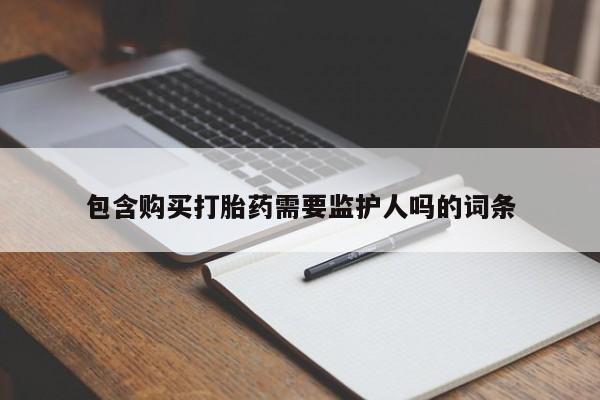 堕胎药在线付款包含购买打胎药需要监护人吗的词条