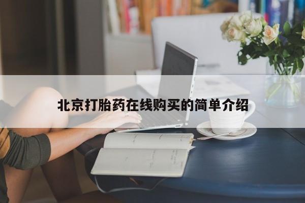 堕胎药在线付款北京打胎药在线购买的简单介绍