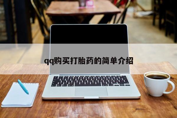 堕胎药在线付款qq购买打胎药的简单介绍