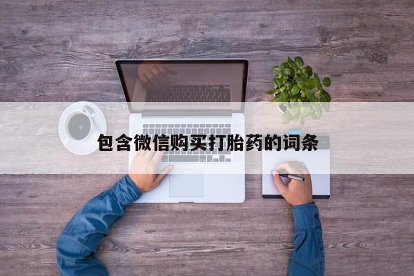 堕胎药在线付款包含微信购买打胎药的词条