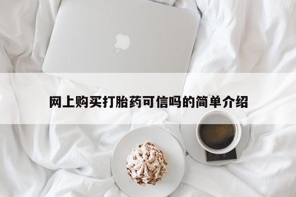 堕胎药在线付款网上购买打胎药可信吗的简单介绍