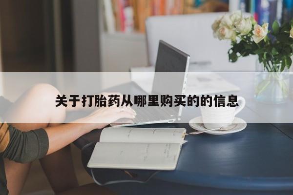 堕胎药在线付款关于打胎药从哪里购买的的信息