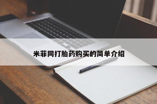 堕胎药在线付款米菲同打胎药购买的简单介绍
