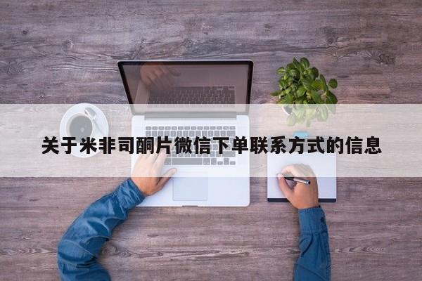 堕胎药在线付款关于米非司酮片微信下单联系方式的信息